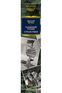 Песков В. Таежный тупик. Странствия