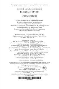 Песков В. Таежный тупик. Странствия