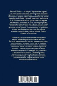 Песков В. Таежный тупик. Странствия