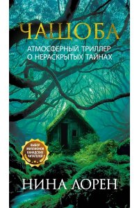 Лорен Н. Чащоба