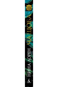 Лорен Н. Чащоба