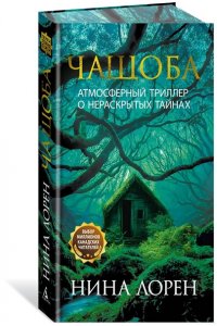 Лорен Н. Чащоба