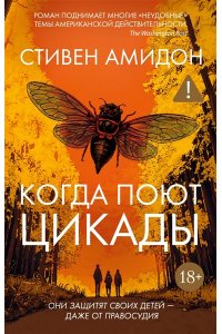 Амидон С. Когда поют цикады