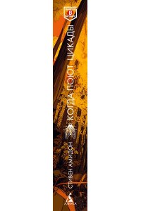 Амидон С. Когда поют цикады