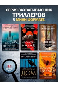 Амидон С. Когда поют цикады