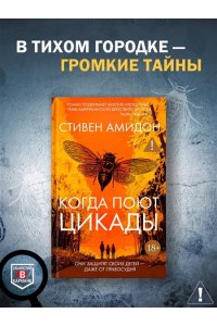 Амидон С. Когда поют цикады