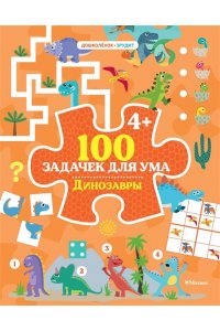 Ballon 100 задачек для ума. Динозавры