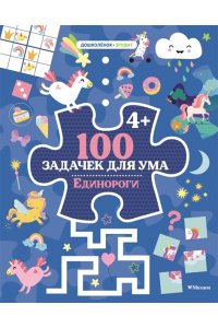 Ballon 100 задачек для ума. Единороги