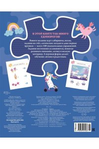 Ballon 100 задачек для ума. Единороги