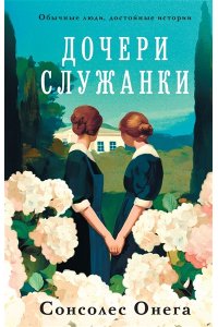 Сонсолес Онега Дочери служанки