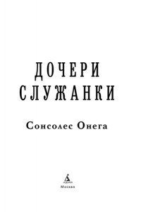 Сонсолес Онега Дочери служанки