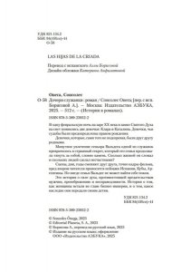 Сонсолес Онега Дочери служанки