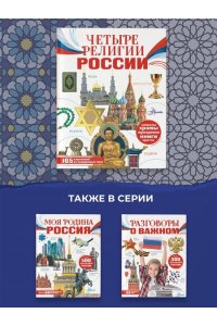 Арзуманян С.В., Арзуманян Т.Г. Четыре религии России для школьников