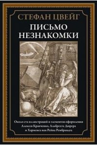Цвейг С. Письмо незнакомки