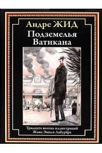 Жид А. Подземелья Ватикана