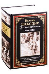 Шекспир В. Полное собрание комедий