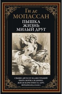 Ги де Мопассан Пышка. Жизнь. Милый друг