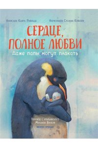 Равицца Кьяра Сердце, полное любви: даже папы могут плакать