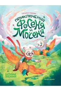 Губенко Татьяна Приключения Фосеня и Мосеня