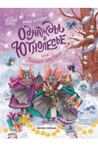 Хотеева Анна Александровна Однажды в Ютнолесье, или Подарок для Полли