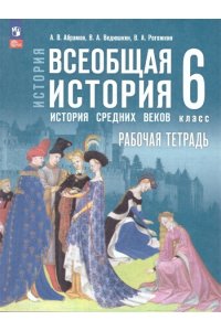 Абрамов А. В., Ведюшкин В. А., Абрамов. История. Всеобщая история. История Средних веков. 6 класс. Рабочая тетрадь / к ФП 22/27