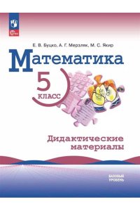 Буцко Е. В., МерзлякА. Г., Я Буцко. Математика. 5 класс. Базовый уровень. Дидактические материалы. / к ФП 22/27
