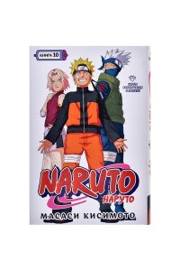 Кисимото М. Naruto. Наруто. Книга 10. Наруто возвращается в Листву!!!
