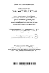 Горовиц Э. Совы охотятся ночью (мягк/обл.)