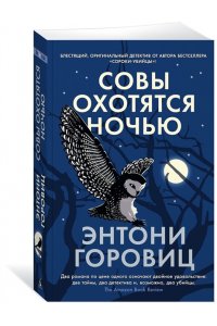 Горовиц Э. Совы охотятся ночью (мягк/обл.)
