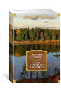 Иванов А. Тени исчезают в полдень