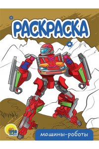 РАСКРАСКА А5 эконом. МАШИНЫ-РОБОТЫ