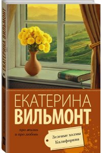 Вильмонт Е.Н. Зеленые холмы Калифорнии