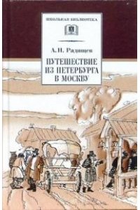 Путешествие из Петербурга в Москву