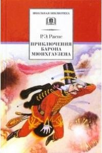 Приключения барона Мюнхгаузена. Рассказы