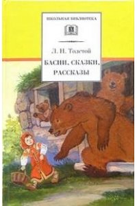 Басни, сказки, рассказы