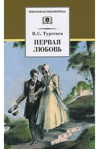 Первая любовь