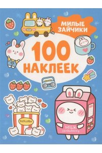 Кузнецова Инна Милые зайчики (100 наклеек)