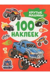 Кузнецова Инна Крутые машины (100 наклеек)