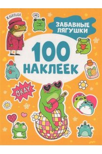 Кузнецова Инна Забавные лягушки (100 наклеек)