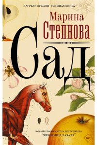 Степнова М.Л. Сад