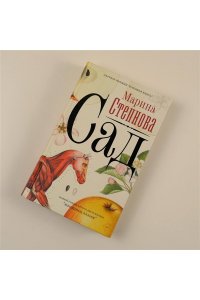 Степнова М.Л. Сад