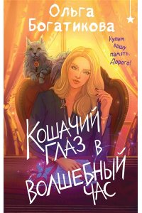 Богатикова О.Ю. Кошачий глаз в волшебный час
