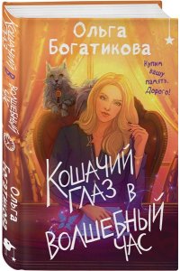 Богатикова О.Ю. Кошачий глаз в волшебный час