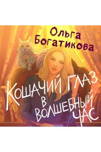 Богатикова О.Ю. Кошачий глаз в волшебный час