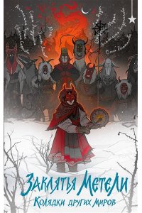 Арден Л. Заклятья метели. Колядки других миров