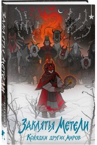 Арден Л. Заклятья метели. Колядки других миров