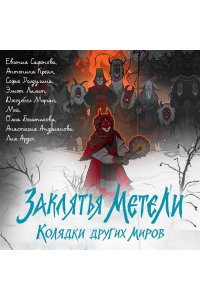 Арден Л. Заклятья метели. Колядки других миров