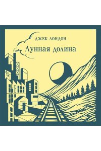 Лондон Дж. Лунная долина