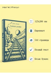 Лондон Дж. Лунная долина