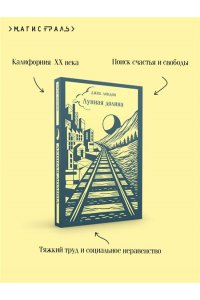 Лондон Дж. Лунная долина